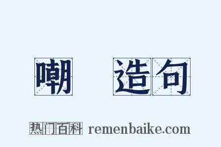 嘲風造句是什么意思的图片